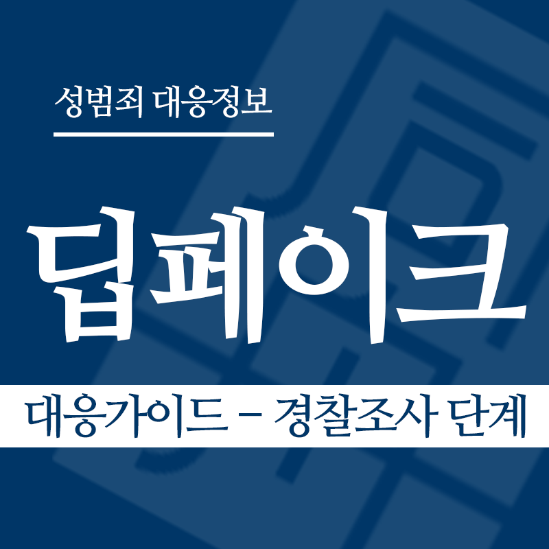 딥페이크 대응가이드 – 경찰조사 단계" loading="lazy" decoding="async" srcset="https://suwon-lawyer.com/wp-content/uploads/2026/03/딥페이크-대응가이드-경찰조사-단계.png 800w, https://suwon-lawyer.com/wp-content/uploads/2026/03/딥페이크-대응가이드-경찰조사-단계-300x300.png 300w, https://suwon-lawyer.com/wp-content/uploads/2026/03/딥페이크-대응가이드-경찰조사-단계-150x150.png 150w, https://suwon-lawyer.com/wp-content/uploads/2026/03/딥페이크-대응가이드-경찰조사-단계-768x768.png 768w" sizes="auto, (max-width: 800px) 100vw, 800px