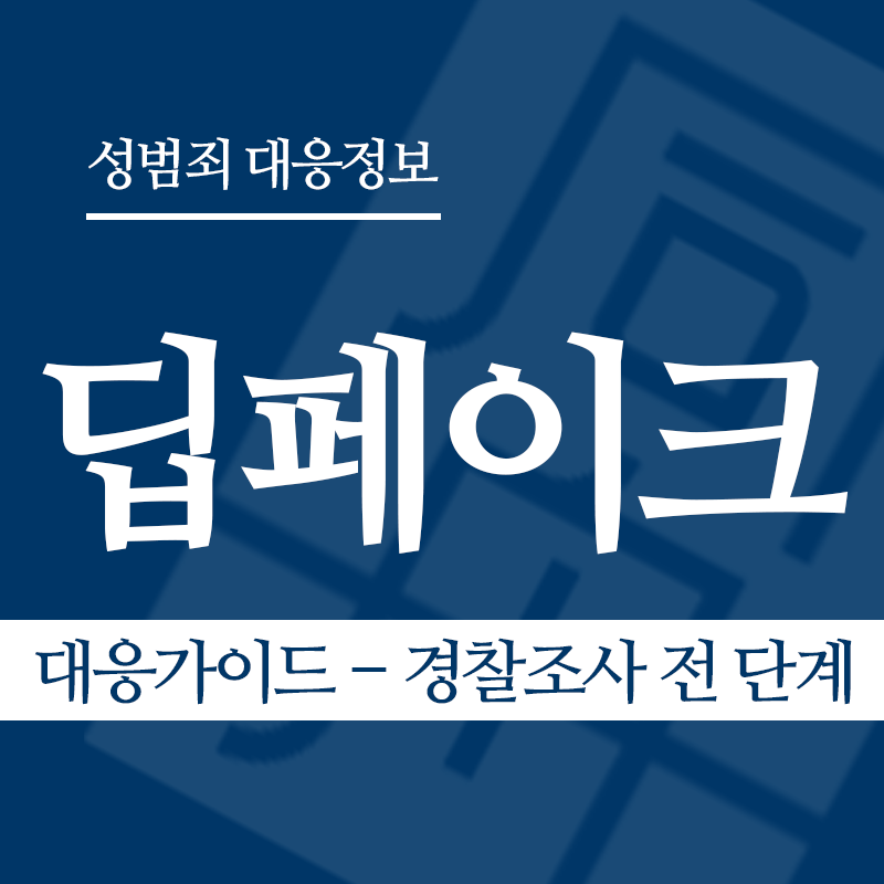 딥페이크 대응가이드 – 경찰조사 전 단계" loading="lazy" decoding="async" srcset="https://suwon-lawyer.com/wp-content/uploads/2026/03/딥페이크-대응가이드-경찰조사-전-단계.png 800w, https://suwon-lawyer.com/wp-content/uploads/2026/03/딥페이크-대응가이드-경찰조사-전-단계-300x300.png 300w, https://suwon-lawyer.com/wp-content/uploads/2026/03/딥페이크-대응가이드-경찰조사-전-단계-150x150.png 150w, https://suwon-lawyer.com/wp-content/uploads/2026/03/딥페이크-대응가이드-경찰조사-전-단계-768x768.png 768w" sizes="auto, (max-width: 800px) 100vw, 800px