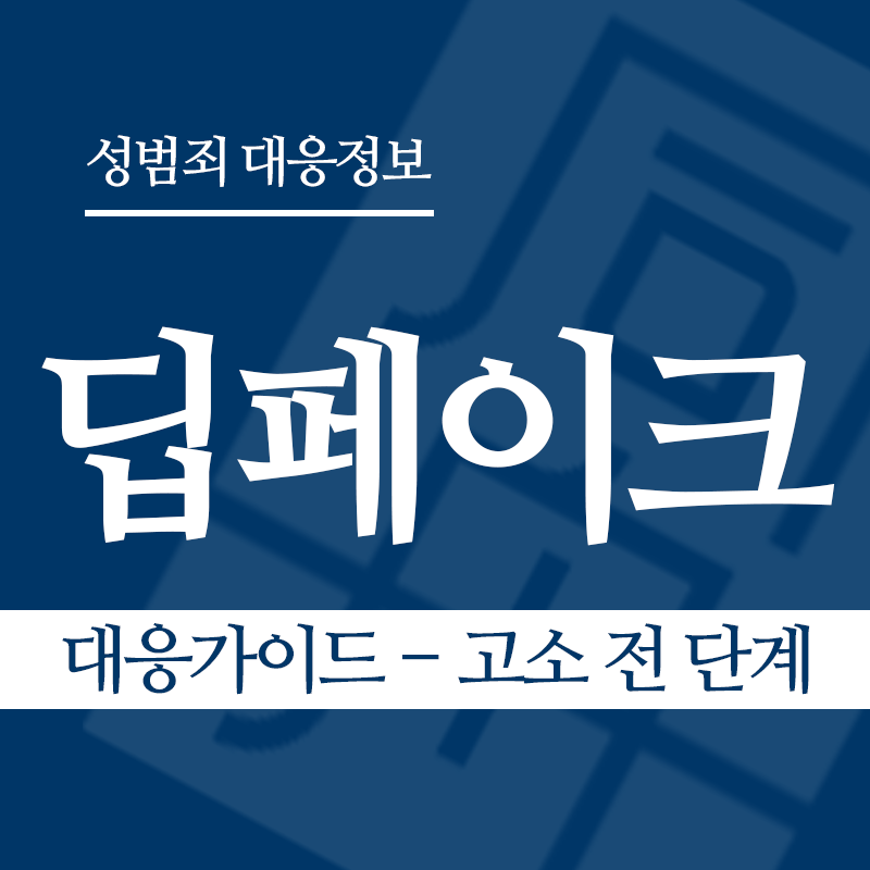 딥페이크 대응가이드 – 고소 전 단계" loading="lazy" decoding="async" srcset="https://suwon-lawyer.com/wp-content/uploads/2026/03/딥페이크-대응가이드-고소-전-단계.png 800w, https://suwon-lawyer.com/wp-content/uploads/2026/03/딥페이크-대응가이드-고소-전-단계-300x300.png 300w, https://suwon-lawyer.com/wp-content/uploads/2026/03/딥페이크-대응가이드-고소-전-단계-150x150.png 150w, https://suwon-lawyer.com/wp-content/uploads/2026/03/딥페이크-대응가이드-고소-전-단계-768x768.png 768w" sizes="auto, (max-width: 800px) 100vw, 800px