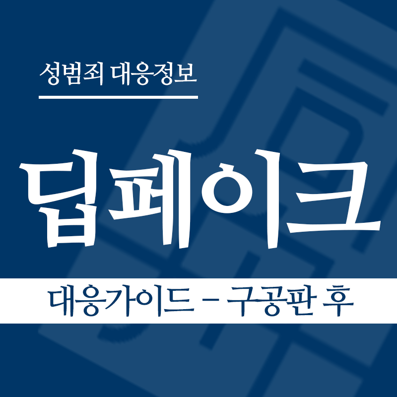 딥페이크 대응가이드 – 구공판 후" loading="lazy" decoding="async" srcset="https://suwon-lawyer.com/wp-content/uploads/2026/03/딥페이크-대응가이드-구공판-후.png 800w, https://suwon-lawyer.com/wp-content/uploads/2026/03/딥페이크-대응가이드-구공판-후-300x300.png 300w, https://suwon-lawyer.com/wp-content/uploads/2026/03/딥페이크-대응가이드-구공판-후-150x150.png 150w, https://suwon-lawyer.com/wp-content/uploads/2026/03/딥페이크-대응가이드-구공판-후-768x768.png 768w" sizes="auto, (max-width: 800px) 100vw, 800px
