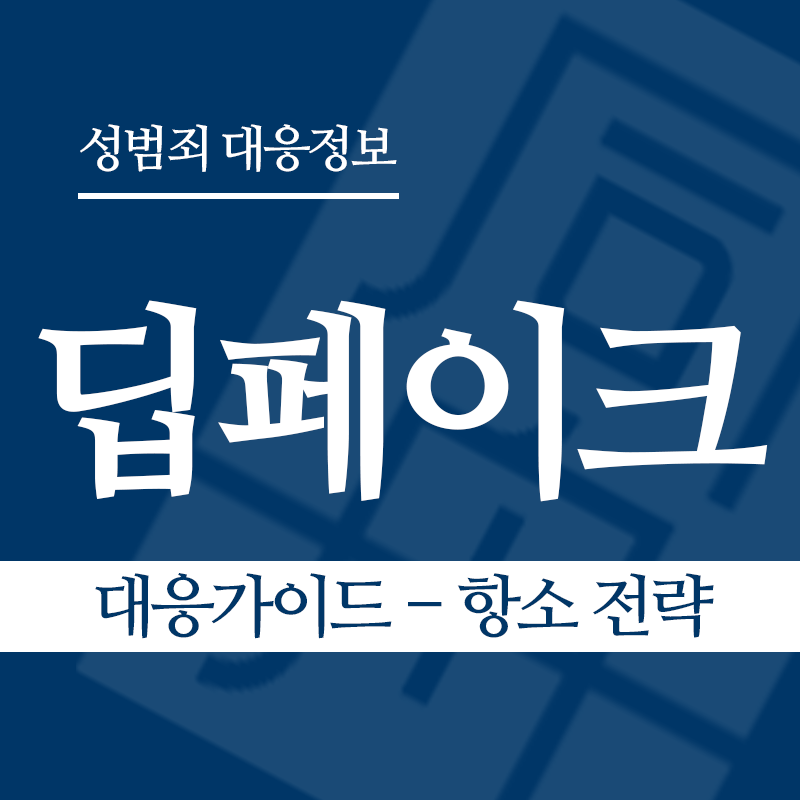 딥페이크 대응가이드 – 항소 전략" loading="lazy" decoding="async" srcset="https://suwon-lawyer.com/wp-content/uploads/2026/03/딥페이크-대응가이드-항소-전략.png 800w, https://suwon-lawyer.com/wp-content/uploads/2026/03/딥페이크-대응가이드-항소-전략-300x300.png 300w, https://suwon-lawyer.com/wp-content/uploads/2026/03/딥페이크-대응가이드-항소-전략-150x150.png 150w, https://suwon-lawyer.com/wp-content/uploads/2026/03/딥페이크-대응가이드-항소-전략-768x768.png 768w" sizes="auto, (max-width: 800px) 100vw, 800px