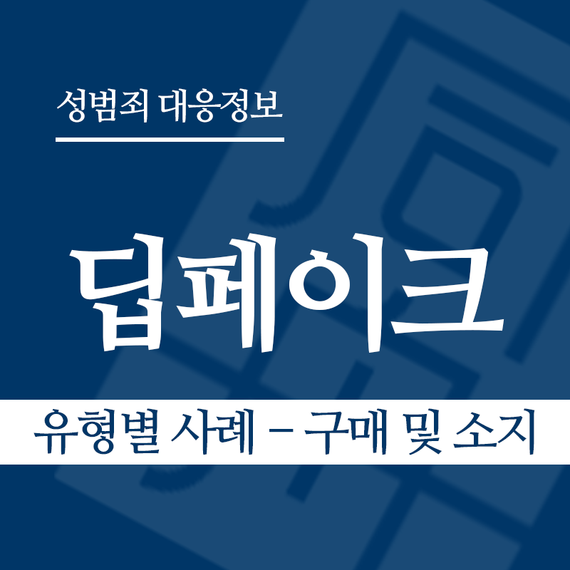 딥페이크 유형별 사례 – 구매 및 소지" loading="lazy" decoding="async" srcset="https://suwon-lawyer.com/wp-content/uploads/2026/03/딥페이크-유형별-사례-구매-및-소지.png 800w, https://suwon-lawyer.com/wp-content/uploads/2026/03/딥페이크-유형별-사례-구매-및-소지-300x300.png 300w, https://suwon-lawyer.com/wp-content/uploads/2026/03/딥페이크-유형별-사례-구매-및-소지-150x150.png 150w, https://suwon-lawyer.com/wp-content/uploads/2026/03/딥페이크-유형별-사례-구매-및-소지-768x768.png 768w" sizes="auto, (max-width: 800px) 100vw, 800px