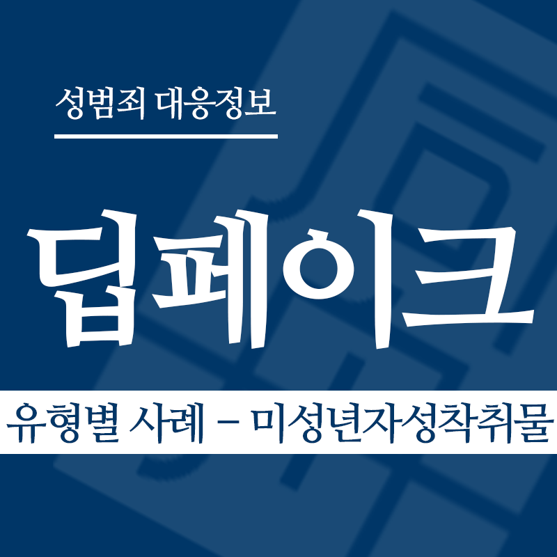 딥페이크 유형별 사례 – 미성년자성착취물" loading="lazy" decoding="async" srcset="https://suwon-lawyer.com/wp-content/uploads/2026/03/딥페이크-유형별-사례-미성년자성착취물.png 800w, https://suwon-lawyer.com/wp-content/uploads/2026/03/딥페이크-유형별-사례-미성년자성착취물-300x300.png 300w, https://suwon-lawyer.com/wp-content/uploads/2026/03/딥페이크-유형별-사례-미성년자성착취물-150x150.png 150w, https://suwon-lawyer.com/wp-content/uploads/2026/03/딥페이크-유형별-사례-미성년자성착취물-768x768.png 768w" sizes="auto, (max-width: 800px) 100vw, 800px