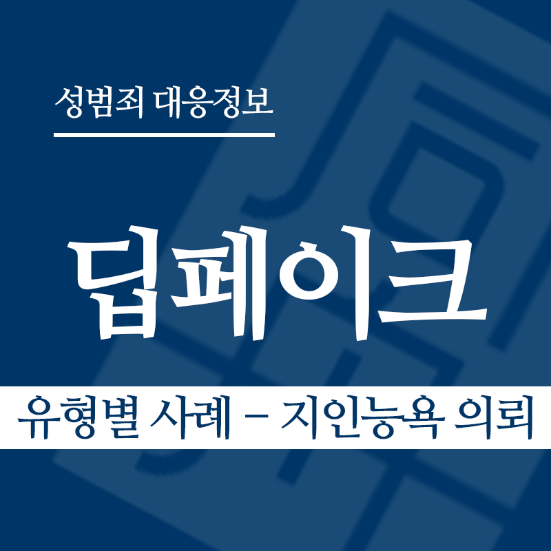 딥페이크 유형별 사례 – 지인능욕 의뢰" loading="lazy" decoding="async" srcset="https://suwon-lawyer.com/wp-content/uploads/2026/03/딥페이크-유형별-사례-지인능욕-의뢰.png 800w, https://suwon-lawyer.com/wp-content/uploads/2026/03/딥페이크-유형별-사례-지인능욕-의뢰-300x300.png 300w, https://suwon-lawyer.com/wp-content/uploads/2026/03/딥페이크-유형별-사례-지인능욕-의뢰-150x150.png 150w, https://suwon-lawyer.com/wp-content/uploads/2026/03/딥페이크-유형별-사례-지인능욕-의뢰-768x768.png 768w" sizes="auto, (max-width: 800px) 100vw, 800px