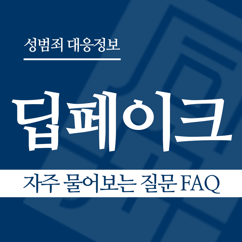 딥페이크 자주 물어보는 질문 FAQ" loading="lazy" decoding="async" srcset="https://suwon-lawyer.com/wp-content/uploads/2026/03/딥페이크-자주-물어보는-질문-FAQ.png 800w, https://suwon-lawyer.com/wp-content/uploads/2026/03/딥페이크-자주-물어보는-질문-FAQ-300x300.png 300w, https://suwon-lawyer.com/wp-content/uploads/2026/03/딥페이크-자주-물어보는-질문-FAQ-150x150.png 150w, https://suwon-lawyer.com/wp-content/uploads/2026/03/딥페이크-자주-물어보는-질문-FAQ-768x768.png 768w" sizes="auto, (max-width: 800px) 100vw, 800px