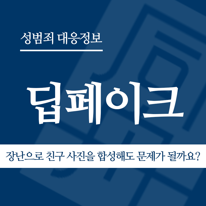 딥페이크 장난으로 친구 사진을 합성해도 문제가 될까요?" loading="lazy" decoding="async" srcset="https://suwon-lawyer.com/wp-content/uploads/2026/03/딥페이크-장난으로-친구-사진을-합성해도-문제가-될까요-1.png 800w, https://suwon-lawyer.com/wp-content/uploads/2026/03/딥페이크-장난으로-친구-사진을-합성해도-문제가-될까요-1-300x300.png 300w, https://suwon-lawyer.com/wp-content/uploads/2026/03/딥페이크-장난으로-친구-사진을-합성해도-문제가-될까요-1-150x150.png 150w, https://suwon-lawyer.com/wp-content/uploads/2026/03/딥페이크-장난으로-친구-사진을-합성해도-문제가-될까요-1-768x768.png 768w" sizes="auto, (max-width: 800px) 100vw, 800px