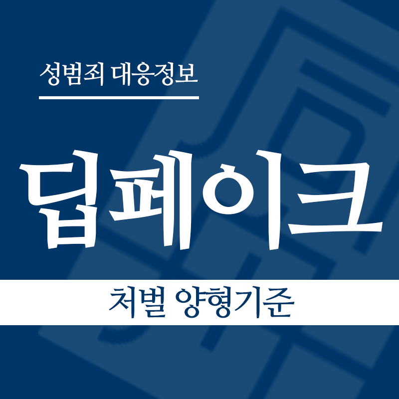 딥페이크 처벌 양형기준" loading="lazy" decoding="async" srcset="https://suwon-lawyer.com/wp-content/uploads/2026/03/딥페이크-처벌-양형기준.png 800w, https://suwon-lawyer.com/wp-content/uploads/2026/03/딥페이크-처벌-양형기준-300x300.png 300w, https://suwon-lawyer.com/wp-content/uploads/2026/03/딥페이크-처벌-양형기준-150x150.png 150w, https://suwon-lawyer.com/wp-content/uploads/2026/03/딥페이크-처벌-양형기준-768x768.png 768w" sizes="auto, (max-width: 800px) 100vw, 800px