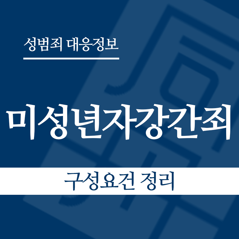 미성년자강간죄 구성요건 정리" loading="lazy" decoding="async" srcset="https://suwon-lawyer.com/wp-content/uploads/2026/03/미성년자강간죄-구성요건-정리.png 800w, https://suwon-lawyer.com/wp-content/uploads/2026/03/미성년자강간죄-구성요건-정리-300x300.png 300w, https://suwon-lawyer.com/wp-content/uploads/2026/03/미성년자강간죄-구성요건-정리-150x150.png 150w, https://suwon-lawyer.com/wp-content/uploads/2026/03/미성년자강간죄-구성요건-정리-768x768.png 768w" sizes="auto, (max-width: 800px) 100vw, 800px