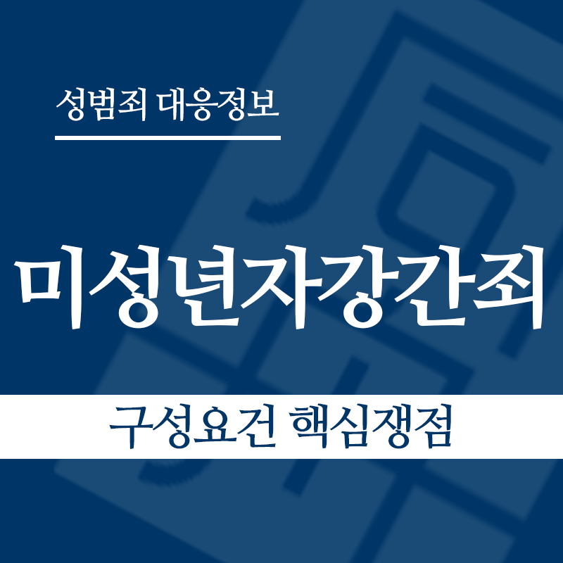 미성년자강간죄 구성요건 핵심쟁점" loading="lazy" decoding="async" srcset="https://suwon-lawyer.com/wp-content/uploads/2026/03/미성년자강간죄-구성요건-핵심쟁점.png 800w, https://suwon-lawyer.com/wp-content/uploads/2026/03/미성년자강간죄-구성요건-핵심쟁점-300x300.png 300w, https://suwon-lawyer.com/wp-content/uploads/2026/03/미성년자강간죄-구성요건-핵심쟁점-150x150.png 150w, https://suwon-lawyer.com/wp-content/uploads/2026/03/미성년자강간죄-구성요건-핵심쟁점-768x768.png 768w" sizes="auto, (max-width: 800px) 100vw, 800px
