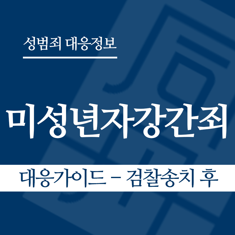 미성년자강간죄 대응가이드 – 검찰송치 후" loading="lazy" decoding="async" srcset="https://suwon-lawyer.com/wp-content/uploads/2026/03/미성년자강간죄-대응가이드-검찰송치-후.png 800w, https://suwon-lawyer.com/wp-content/uploads/2026/03/미성년자강간죄-대응가이드-검찰송치-후-300x300.png 300w, https://suwon-lawyer.com/wp-content/uploads/2026/03/미성년자강간죄-대응가이드-검찰송치-후-150x150.png 150w, https://suwon-lawyer.com/wp-content/uploads/2026/03/미성년자강간죄-대응가이드-검찰송치-후-768x768.png 768w" sizes="auto, (max-width: 800px) 100vw, 800px
