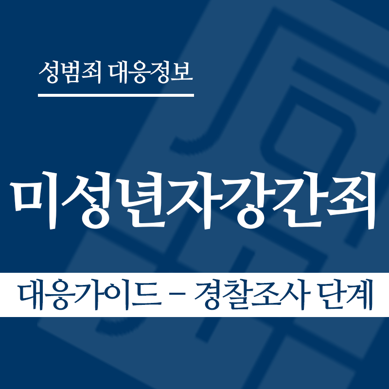 미성년자강간죄 대응가이드 – 경찰조사 단계" loading="lazy" decoding="async" srcset="https://suwon-lawyer.com/wp-content/uploads/2026/03/미성년자강간죄-대응가이드-경찰조사-단계.png 800w, https://suwon-lawyer.com/wp-content/uploads/2026/03/미성년자강간죄-대응가이드-경찰조사-단계-300x300.png 300w, https://suwon-lawyer.com/wp-content/uploads/2026/03/미성년자강간죄-대응가이드-경찰조사-단계-150x150.png 150w, https://suwon-lawyer.com/wp-content/uploads/2026/03/미성년자강간죄-대응가이드-경찰조사-단계-768x768.png 768w" sizes="auto, (max-width: 800px) 100vw, 800px