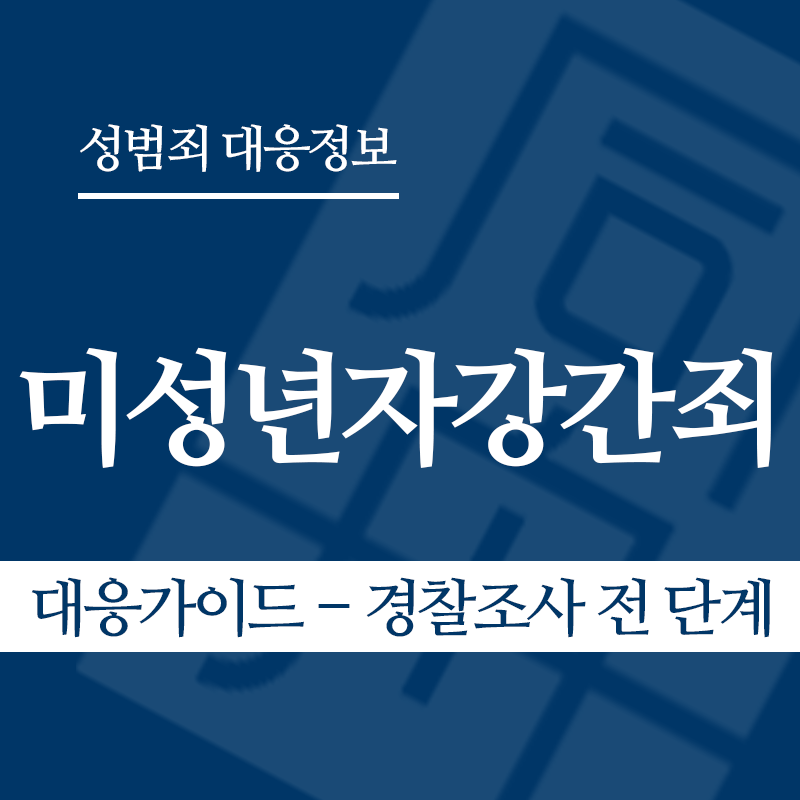 미성년자강간죄 대응가이드 – 경찰조사 전 단계" loading="lazy" decoding="async" srcset="https://suwon-lawyer.com/wp-content/uploads/2026/03/미성년자강간죄-대응가이드-경찰조사-전-단계.png 800w, https://suwon-lawyer.com/wp-content/uploads/2026/03/미성년자강간죄-대응가이드-경찰조사-전-단계-300x300.png 300w, https://suwon-lawyer.com/wp-content/uploads/2026/03/미성년자강간죄-대응가이드-경찰조사-전-단계-150x150.png 150w, https://suwon-lawyer.com/wp-content/uploads/2026/03/미성년자강간죄-대응가이드-경찰조사-전-단계-768x768.png 768w" sizes="auto, (max-width: 800px) 100vw, 800px