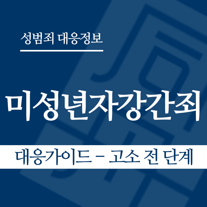 미성년자강간죄 대응가이드 – 고소 전 단계" loading="lazy" decoding="async" srcset="https://suwon-lawyer.com/wp-content/uploads/2026/03/미성년자강간죄-대응가이드-고소-전-단계.png 800w, https://suwon-lawyer.com/wp-content/uploads/2026/03/미성년자강간죄-대응가이드-고소-전-단계-300x300.png 300w, https://suwon-lawyer.com/wp-content/uploads/2026/03/미성년자강간죄-대응가이드-고소-전-단계-150x150.png 150w, https://suwon-lawyer.com/wp-content/uploads/2026/03/미성년자강간죄-대응가이드-고소-전-단계-768x768.png 768w" sizes="auto, (max-width: 800px) 100vw, 800px