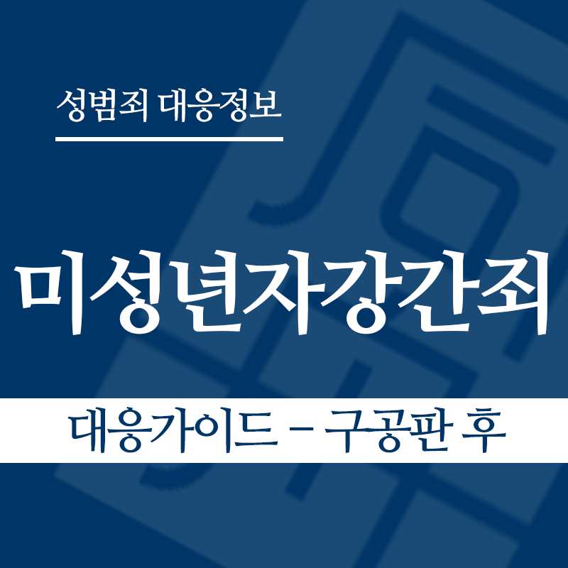 미성년자강간죄 대응가이드 – 구공판 후" loading="lazy" decoding="async" srcset="https://suwon-lawyer.com/wp-content/uploads/2026/03/미성년자강간죄-대응가이드-구공판-후.png 800w, https://suwon-lawyer.com/wp-content/uploads/2026/03/미성년자강간죄-대응가이드-구공판-후-300x300.png 300w, https://suwon-lawyer.com/wp-content/uploads/2026/03/미성년자강간죄-대응가이드-구공판-후-150x150.png 150w, https://suwon-lawyer.com/wp-content/uploads/2026/03/미성년자강간죄-대응가이드-구공판-후-768x768.png 768w" sizes="auto, (max-width: 800px) 100vw, 800px