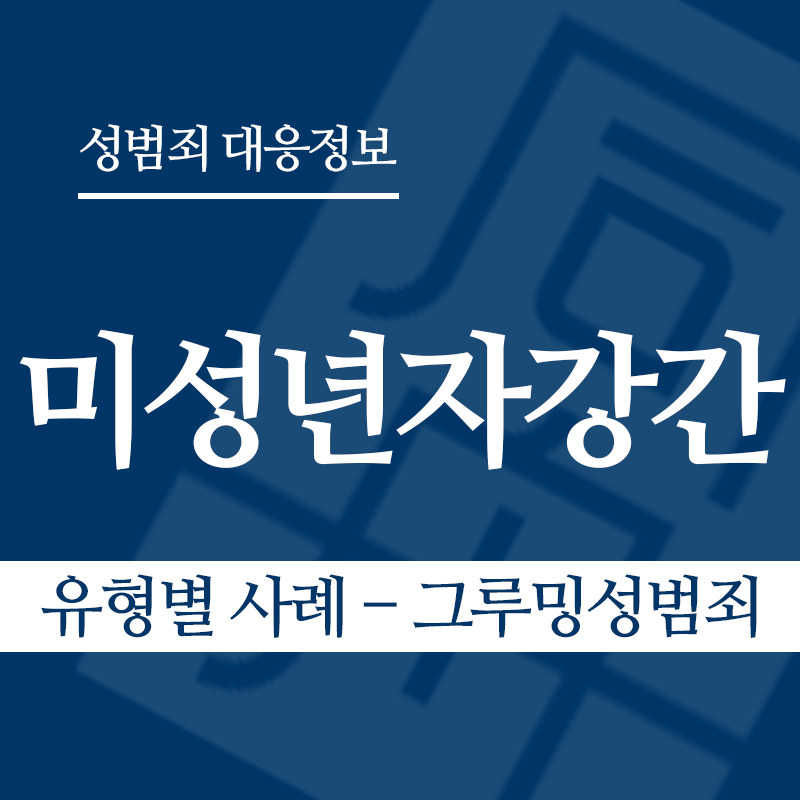 미성년자강간죄 유형별 사례 – 그루밍성범죄" loading="lazy" decoding="async" srcset="https://suwon-lawyer.com/wp-content/uploads/2026/03/미성년자강간죄-유형별-사례-그루밍성범죄.png 800w, https://suwon-lawyer.com/wp-content/uploads/2026/03/미성년자강간죄-유형별-사례-그루밍성범죄-300x300.png 300w, https://suwon-lawyer.com/wp-content/uploads/2026/03/미성년자강간죄-유형별-사례-그루밍성범죄-150x150.png 150w, https://suwon-lawyer.com/wp-content/uploads/2026/03/미성년자강간죄-유형별-사례-그루밍성범죄-768x768.png 768w" sizes="auto, (max-width: 800px) 100vw, 800px