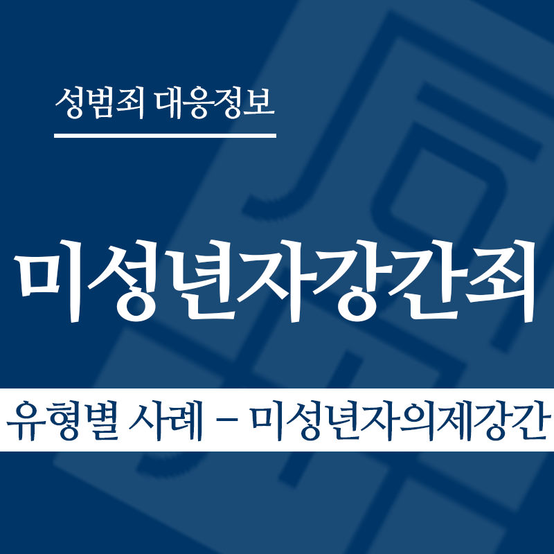 미성년자강간죄 유형별 사례 – 미성년자의제강간" loading="lazy" decoding="async" srcset="https://suwon-lawyer.com/wp-content/uploads/2026/03/미성년자강간죄-유형별-사례-미성년자의제강간.png 800w, https://suwon-lawyer.com/wp-content/uploads/2026/03/미성년자강간죄-유형별-사례-미성년자의제강간-300x300.png 300w, https://suwon-lawyer.com/wp-content/uploads/2026/03/미성년자강간죄-유형별-사례-미성년자의제강간-150x150.png 150w, https://suwon-lawyer.com/wp-content/uploads/2026/03/미성년자강간죄-유형별-사례-미성년자의제강간-768x768.png 768w" sizes="auto, (max-width: 800px) 100vw, 800px