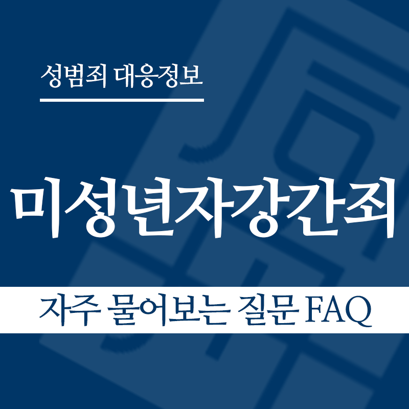 미성년자강간죄 자주 물어보는 질문 FAQ" loading="lazy" decoding="async" srcset="https://suwon-lawyer.com/wp-content/uploads/2026/03/미성년자강간죄-자주-물어보는-질문-FAQ.png 800w, https://suwon-lawyer.com/wp-content/uploads/2026/03/미성년자강간죄-자주-물어보는-질문-FAQ-300x300.png 300w, https://suwon-lawyer.com/wp-content/uploads/2026/03/미성년자강간죄-자주-물어보는-질문-FAQ-150x150.png 150w, https://suwon-lawyer.com/wp-content/uploads/2026/03/미성년자강간죄-자주-물어보는-질문-FAQ-768x768.png 768w" sizes="auto, (max-width: 800px) 100vw, 800px