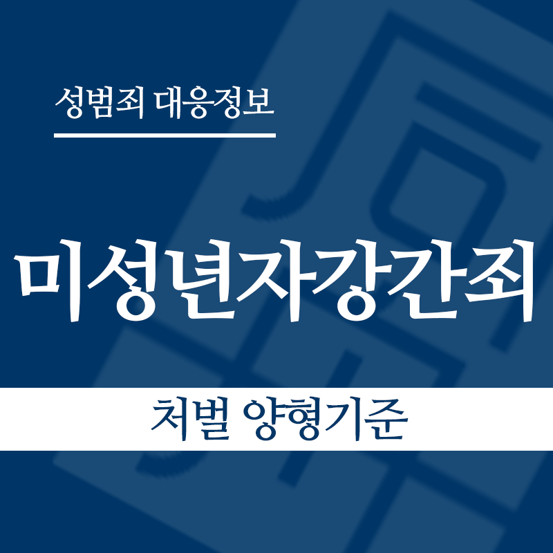 미성년자강간죄 처벌 양형기준" loading="lazy" decoding="async" srcset="https://suwon-lawyer.com/wp-content/uploads/2026/03/미성년자강간죄-처벌-양형기준.png 800w, https://suwon-lawyer.com/wp-content/uploads/2026/03/미성년자강간죄-처벌-양형기준-300x300.png 300w, https://suwon-lawyer.com/wp-content/uploads/2026/03/미성년자강간죄-처벌-양형기준-150x150.png 150w, https://suwon-lawyer.com/wp-content/uploads/2026/03/미성년자강간죄-처벌-양형기준-768x768.png 768w" sizes="auto, (max-width: 800px) 100vw, 800px