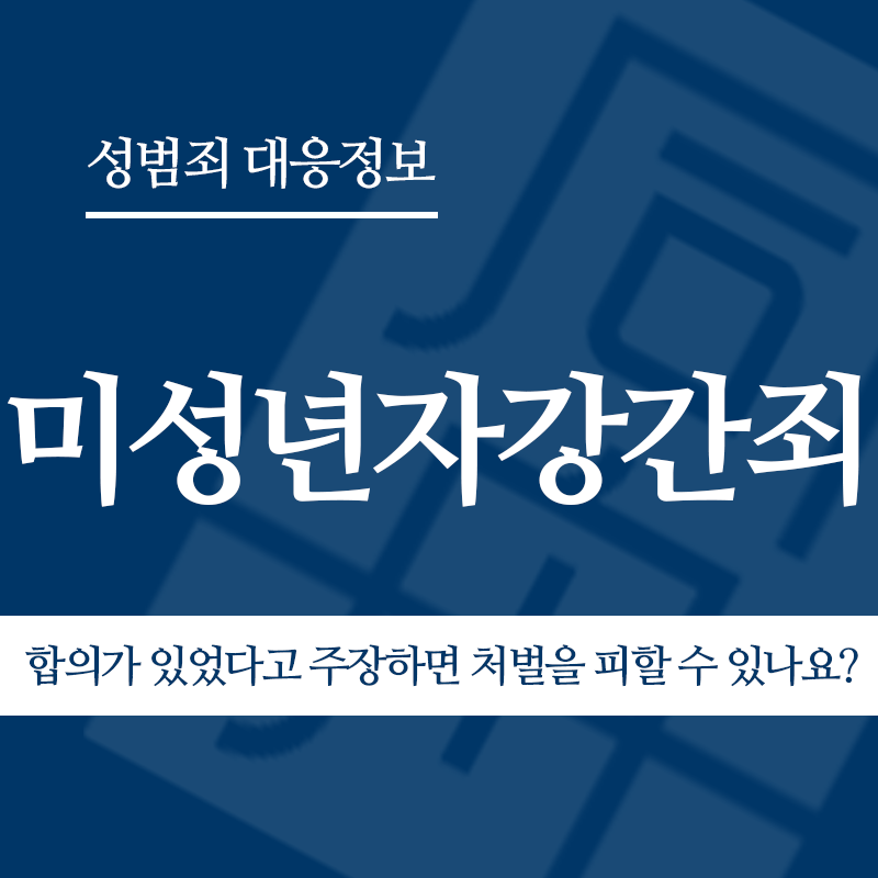 미성년자강간죄 합의가 있었다고 주장하면 처벌을 피할 수 있나요?" loading="lazy" decoding="async" srcset="https://suwon-lawyer.com/wp-content/uploads/2026/03/미성년자강간죄-합의가-있었다고-주장하면-처벌을-피할-수-있나요.png 800w, https://suwon-lawyer.com/wp-content/uploads/2026/03/미성년자강간죄-합의가-있었다고-주장하면-처벌을-피할-수-있나요-300x300.png 300w, https://suwon-lawyer.com/wp-content/uploads/2026/03/미성년자강간죄-합의가-있었다고-주장하면-처벌을-피할-수-있나요-150x150.png 150w, https://suwon-lawyer.com/wp-content/uploads/2026/03/미성년자강간죄-합의가-있었다고-주장하면-처벌을-피할-수-있나요-768x768.png 768w" sizes="auto, (max-width: 800px) 100vw, 800px