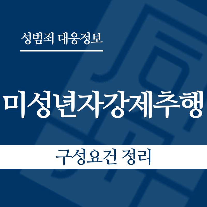 미성년자강제추행죄 구성요건 정리" loading="lazy" decoding="async" srcset="https://suwon-lawyer.com/wp-content/uploads/2026/03/미성년자강제추행죄-구성요건-정리.png 800w, https://suwon-lawyer.com/wp-content/uploads/2026/03/미성년자강제추행죄-구성요건-정리-300x300.png 300w, https://suwon-lawyer.com/wp-content/uploads/2026/03/미성년자강제추행죄-구성요건-정리-150x150.png 150w, https://suwon-lawyer.com/wp-content/uploads/2026/03/미성년자강제추행죄-구성요건-정리-768x768.png 768w" sizes="auto, (max-width: 800px) 100vw, 800px
