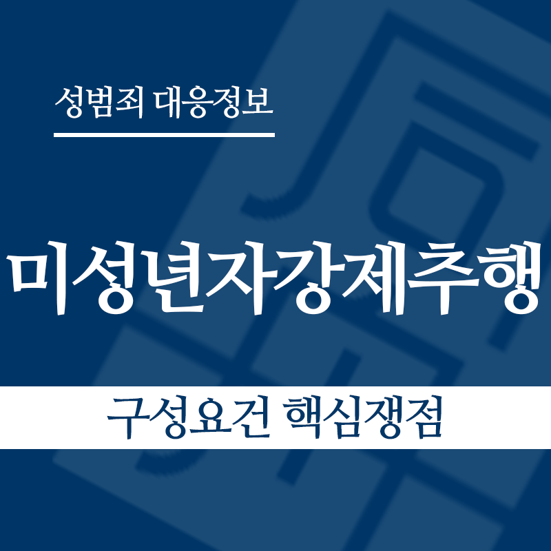 미성년자강제추행죄 구성요건 핵심쟁점" loading="lazy" decoding="async" srcset="https://suwon-lawyer.com/wp-content/uploads/2026/03/미성년자강제추행죄-구성요건-핵심쟁점.png 800w, https://suwon-lawyer.com/wp-content/uploads/2026/03/미성년자강제추행죄-구성요건-핵심쟁점-300x300.png 300w, https://suwon-lawyer.com/wp-content/uploads/2026/03/미성년자강제추행죄-구성요건-핵심쟁점-150x150.png 150w, https://suwon-lawyer.com/wp-content/uploads/2026/03/미성년자강제추행죄-구성요건-핵심쟁점-768x768.png 768w" sizes="auto, (max-width: 800px) 100vw, 800px