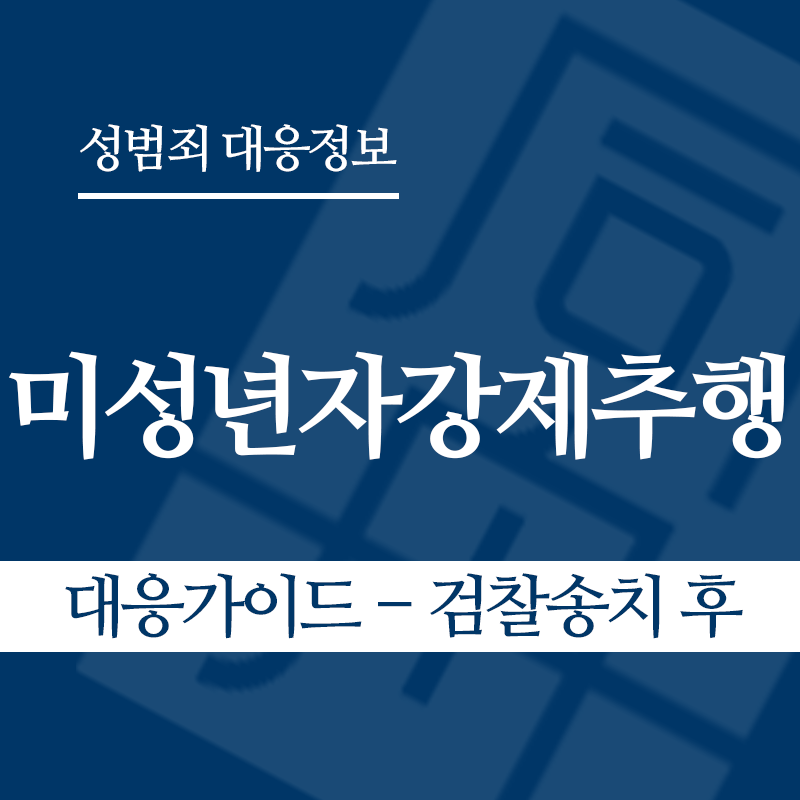 미성년자강제추행죄 대응가이드 – 검찰송치 후" loading="lazy" decoding="async" srcset="https://suwon-lawyer.com/wp-content/uploads/2026/03/미성년자강제추행죄-대응가이드-검찰송치-후.png 800w, https://suwon-lawyer.com/wp-content/uploads/2026/03/미성년자강제추행죄-대응가이드-검찰송치-후-300x300.png 300w, https://suwon-lawyer.com/wp-content/uploads/2026/03/미성년자강제추행죄-대응가이드-검찰송치-후-150x150.png 150w, https://suwon-lawyer.com/wp-content/uploads/2026/03/미성년자강제추행죄-대응가이드-검찰송치-후-768x768.png 768w" sizes="auto, (max-width: 800px) 100vw, 800px