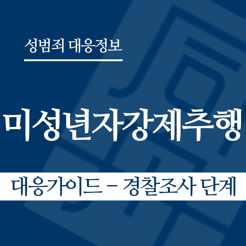미성년자강제추행죄 대응가이드 – 경찰조사 단계" loading="lazy" decoding="async" srcset="https://suwon-lawyer.com/wp-content/uploads/2026/03/미성년자강제추행죄-대응가이드-경찰조사-단계.png 800w, https://suwon-lawyer.com/wp-content/uploads/2026/03/미성년자강제추행죄-대응가이드-경찰조사-단계-300x300.png 300w, https://suwon-lawyer.com/wp-content/uploads/2026/03/미성년자강제추행죄-대응가이드-경찰조사-단계-150x150.png 150w, https://suwon-lawyer.com/wp-content/uploads/2026/03/미성년자강제추행죄-대응가이드-경찰조사-단계-768x768.png 768w" sizes="auto, (max-width: 800px) 100vw, 800px