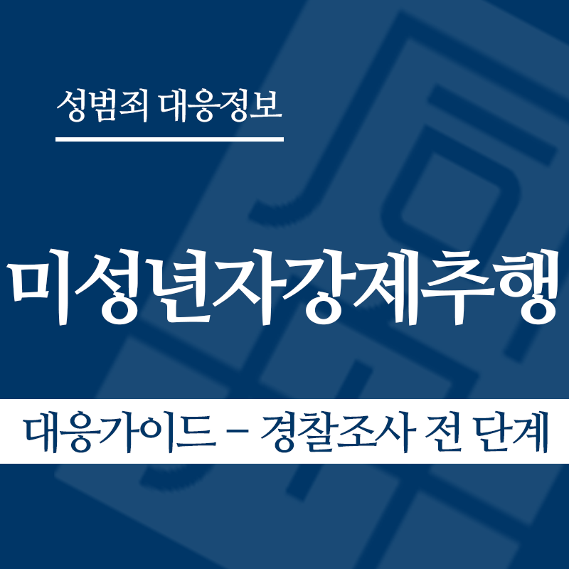 미성년자강제추행죄 대응가이드 – 경찰조사 전 단계" loading="lazy" decoding="async" srcset="https://suwon-lawyer.com/wp-content/uploads/2026/03/미성년자강제추행죄-대응가이드-경찰조사-전-단계.png 800w, https://suwon-lawyer.com/wp-content/uploads/2026/03/미성년자강제추행죄-대응가이드-경찰조사-전-단계-300x300.png 300w, https://suwon-lawyer.com/wp-content/uploads/2026/03/미성년자강제추행죄-대응가이드-경찰조사-전-단계-150x150.png 150w, https://suwon-lawyer.com/wp-content/uploads/2026/03/미성년자강제추행죄-대응가이드-경찰조사-전-단계-768x768.png 768w" sizes="auto, (max-width: 800px) 100vw, 800px
