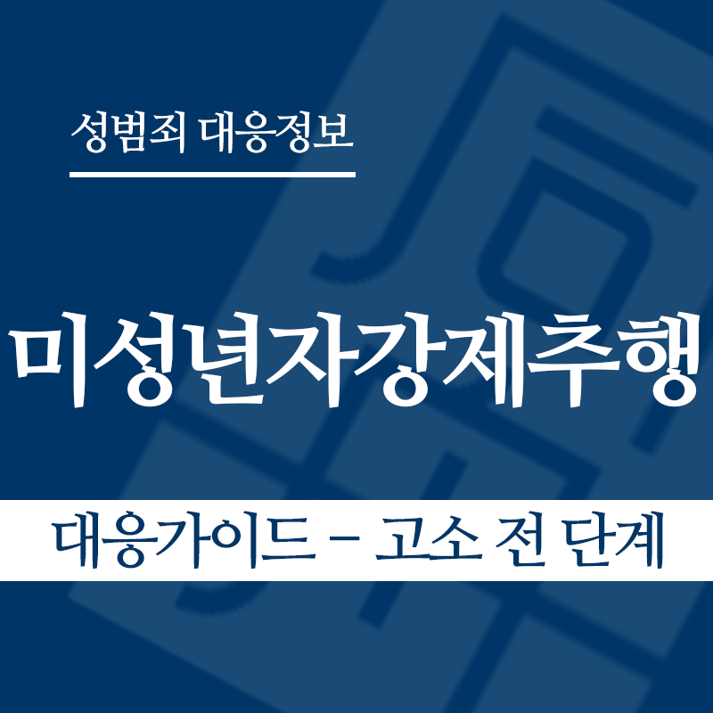 미성년자강제추행죄 대응가이드 – 고소 전 단계" loading="lazy" decoding="async" srcset="https://suwon-lawyer.com/wp-content/uploads/2026/03/미성년자강제추행죄-대응가이드-고소-전-단계.png 800w, https://suwon-lawyer.com/wp-content/uploads/2026/03/미성년자강제추행죄-대응가이드-고소-전-단계-300x300.png 300w, https://suwon-lawyer.com/wp-content/uploads/2026/03/미성년자강제추행죄-대응가이드-고소-전-단계-150x150.png 150w, https://suwon-lawyer.com/wp-content/uploads/2026/03/미성년자강제추행죄-대응가이드-고소-전-단계-768x768.png 768w" sizes="auto, (max-width: 800px) 100vw, 800px