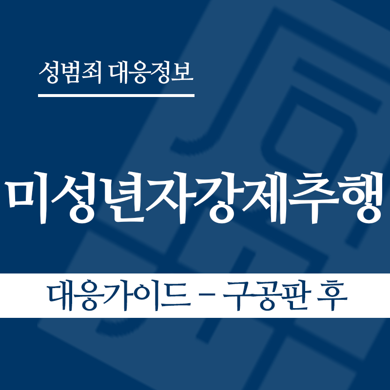 미성년자강제추행죄 대응가이드 – 구공판 후" loading="lazy" decoding="async" srcset="https://suwon-lawyer.com/wp-content/uploads/2026/03/미성년자강제추행죄-대응가이드-구공판-후.png 800w, https://suwon-lawyer.com/wp-content/uploads/2026/03/미성년자강제추행죄-대응가이드-구공판-후-300x300.png 300w, https://suwon-lawyer.com/wp-content/uploads/2026/03/미성년자강제추행죄-대응가이드-구공판-후-150x150.png 150w, https://suwon-lawyer.com/wp-content/uploads/2026/03/미성년자강제추행죄-대응가이드-구공판-후-768x768.png 768w" sizes="auto, (max-width: 800px) 100vw, 800px