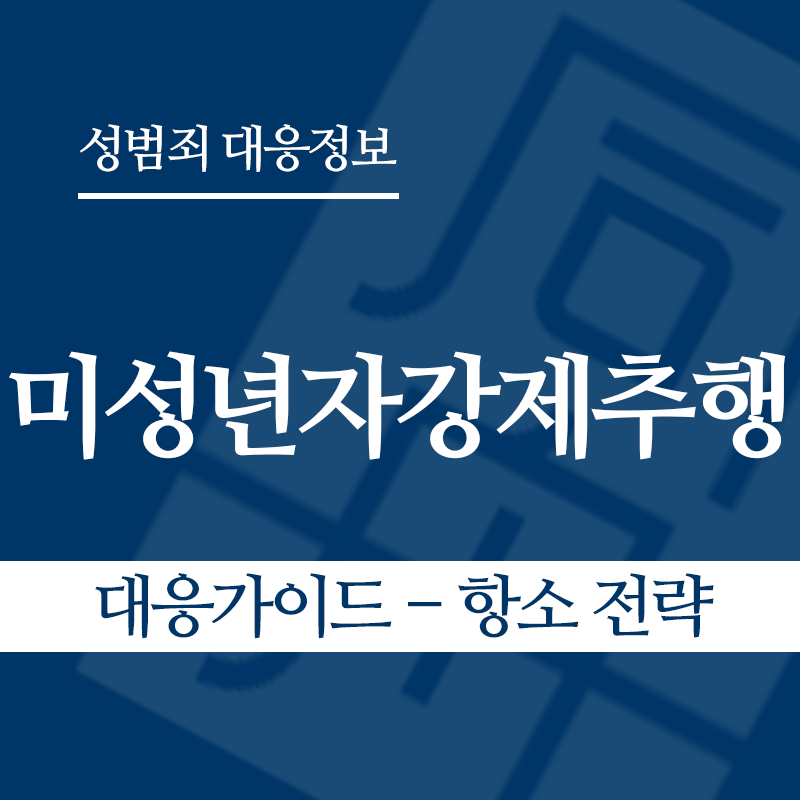 미성년자강제추행죄 대응가이드 – 항소 전략" loading="lazy" decoding="async" srcset="https://suwon-lawyer.com/wp-content/uploads/2026/03/미성년자강제추행죄-대응가이드-항소-전략.png 800w, https://suwon-lawyer.com/wp-content/uploads/2026/03/미성년자강제추행죄-대응가이드-항소-전략-300x300.png 300w, https://suwon-lawyer.com/wp-content/uploads/2026/03/미성년자강제추행죄-대응가이드-항소-전략-150x150.png 150w, https://suwon-lawyer.com/wp-content/uploads/2026/03/미성년자강제추행죄-대응가이드-항소-전략-768x768.png 768w" sizes="auto, (max-width: 800px) 100vw, 800px