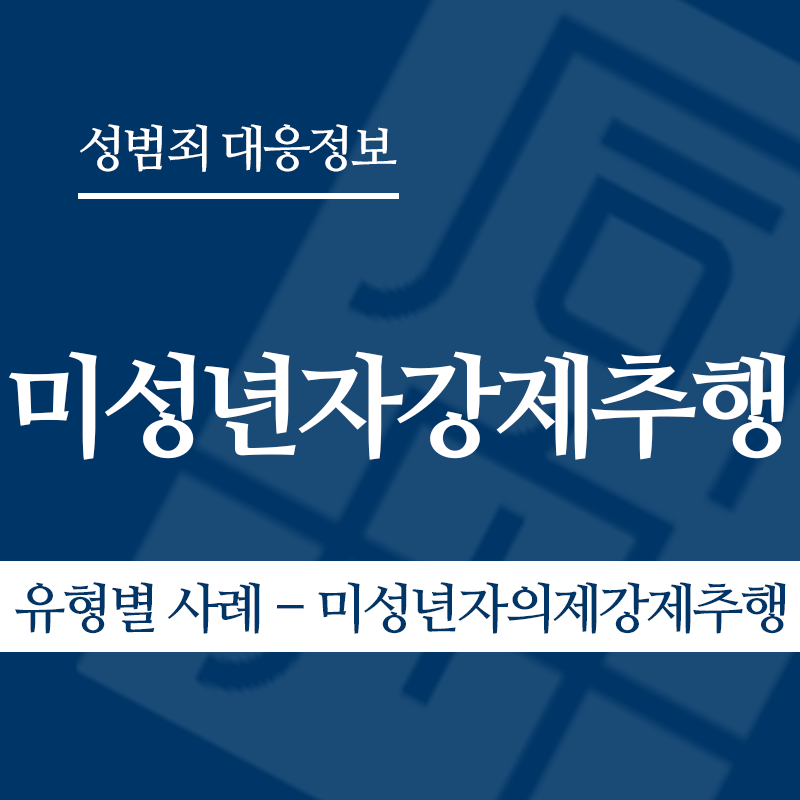 미성년자강제추행죄 유형별 사례 – 미성년자의제강제추행" loading="lazy" decoding="async" srcset="https://suwon-lawyer.com/wp-content/uploads/2026/03/미성년자강제추행죄-유형별-사례-미성년자의제강제추행.png 800w, https://suwon-lawyer.com/wp-content/uploads/2026/03/미성년자강제추행죄-유형별-사례-미성년자의제강제추행-300x300.png 300w, https://suwon-lawyer.com/wp-content/uploads/2026/03/미성년자강제추행죄-유형별-사례-미성년자의제강제추행-150x150.png 150w, https://suwon-lawyer.com/wp-content/uploads/2026/03/미성년자강제추행죄-유형별-사례-미성년자의제강제추행-768x768.png 768w" sizes="auto, (max-width: 800px) 100vw, 800px