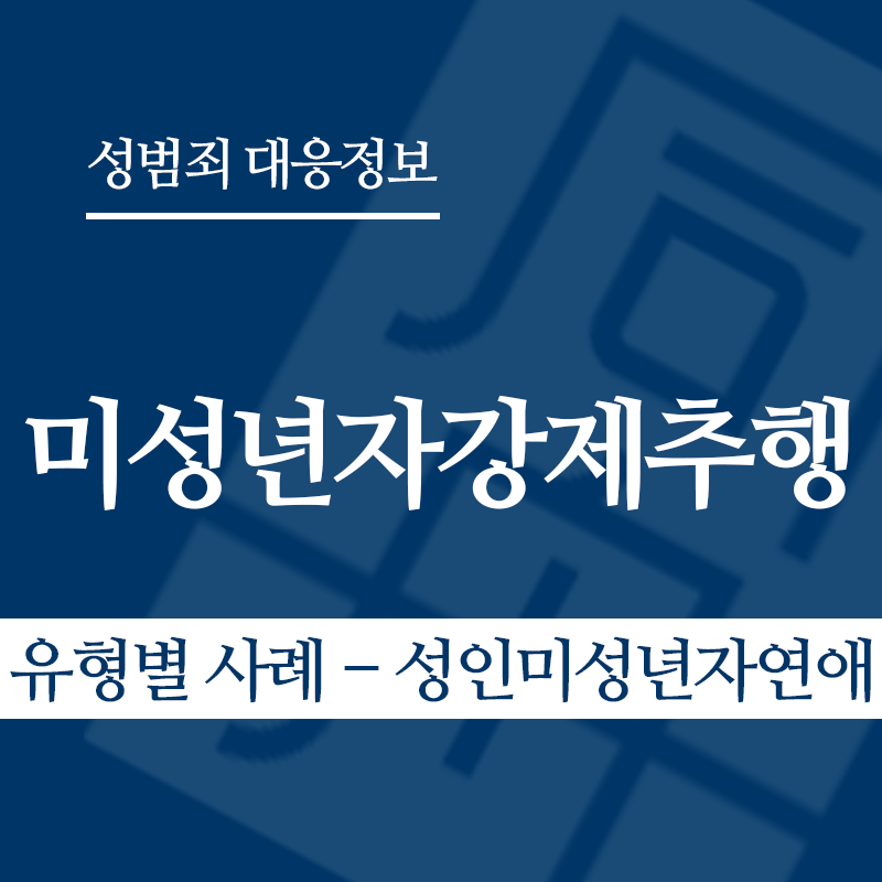 미성년자강제추행죄 유형별 사례 – 성인미성년자연애" loading="lazy" decoding="async" srcset="https://suwon-lawyer.com/wp-content/uploads/2026/03/미성년자강제추행죄-유형별-사례-성인미성년자연애.png 800w, https://suwon-lawyer.com/wp-content/uploads/2026/03/미성년자강제추행죄-유형별-사례-성인미성년자연애-300x300.png 300w, https://suwon-lawyer.com/wp-content/uploads/2026/03/미성년자강제추행죄-유형별-사례-성인미성년자연애-150x150.png 150w, https://suwon-lawyer.com/wp-content/uploads/2026/03/미성년자강제추행죄-유형별-사례-성인미성년자연애-768x768.png 768w" sizes="auto, (max-width: 800px) 100vw, 800px