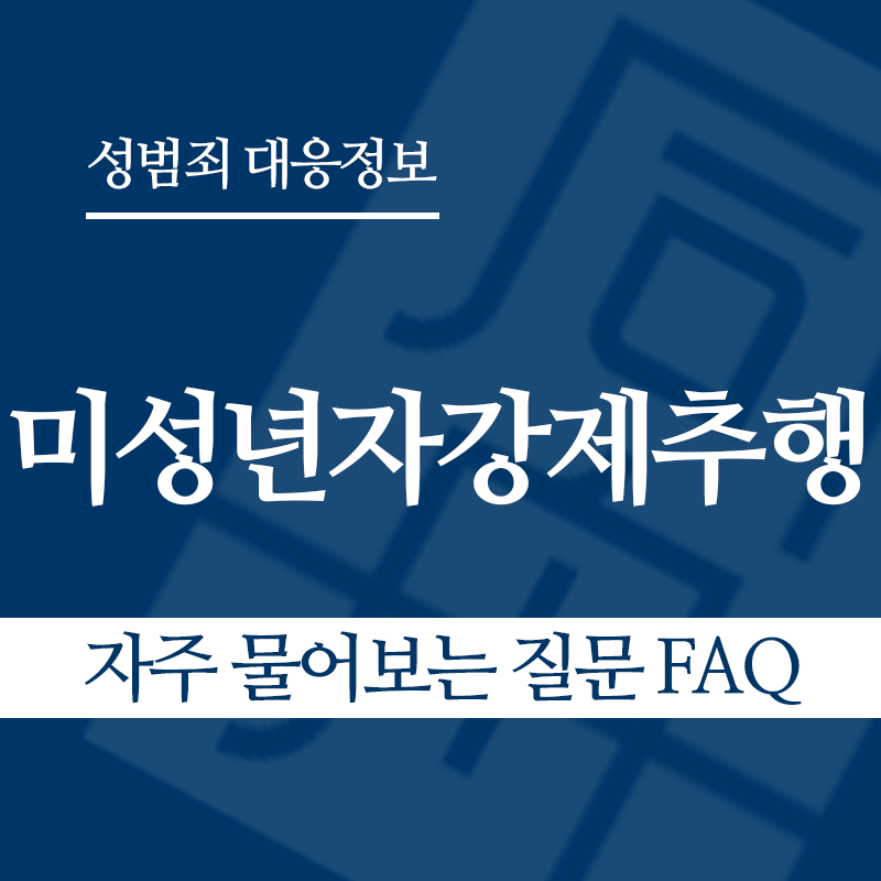 미성년자강제추행죄 자주 물어보는 질문 FAQ" loading="lazy" decoding="async" srcset="https://suwon-lawyer.com/wp-content/uploads/2026/03/미성년자강제추행죄-자주-물어보는-질문-FAQ.png 800w, https://suwon-lawyer.com/wp-content/uploads/2026/03/미성년자강제추행죄-자주-물어보는-질문-FAQ-300x300.png 300w, https://suwon-lawyer.com/wp-content/uploads/2026/03/미성년자강제추행죄-자주-물어보는-질문-FAQ-150x150.png 150w, https://suwon-lawyer.com/wp-content/uploads/2026/03/미성년자강제추행죄-자주-물어보는-질문-FAQ-768x768.png 768w" sizes="auto, (max-width: 800px) 100vw, 800px