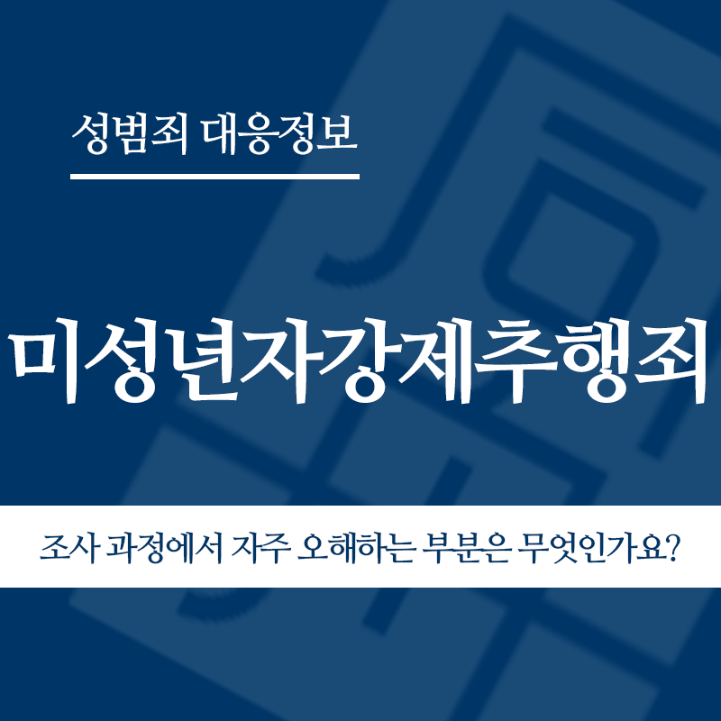 미성년자강제추행죄 조사 과정에서 자주 오해하는 부분은 무엇인가요?" loading="lazy" decoding="async" srcset="https://suwon-lawyer.com/wp-content/uploads/2026/03/미성년자강제추행죄-조사-과정에서-자주-오해하는-부분은-무엇인가요.png 800w, https://suwon-lawyer.com/wp-content/uploads/2026/03/미성년자강제추행죄-조사-과정에서-자주-오해하는-부분은-무엇인가요-300x300.png 300w, https://suwon-lawyer.com/wp-content/uploads/2026/03/미성년자강제추행죄-조사-과정에서-자주-오해하는-부분은-무엇인가요-150x150.png 150w, https://suwon-lawyer.com/wp-content/uploads/2026/03/미성년자강제추행죄-조사-과정에서-자주-오해하는-부분은-무엇인가요-768x768.png 768w" sizes="auto, (max-width: 800px) 100vw, 800px