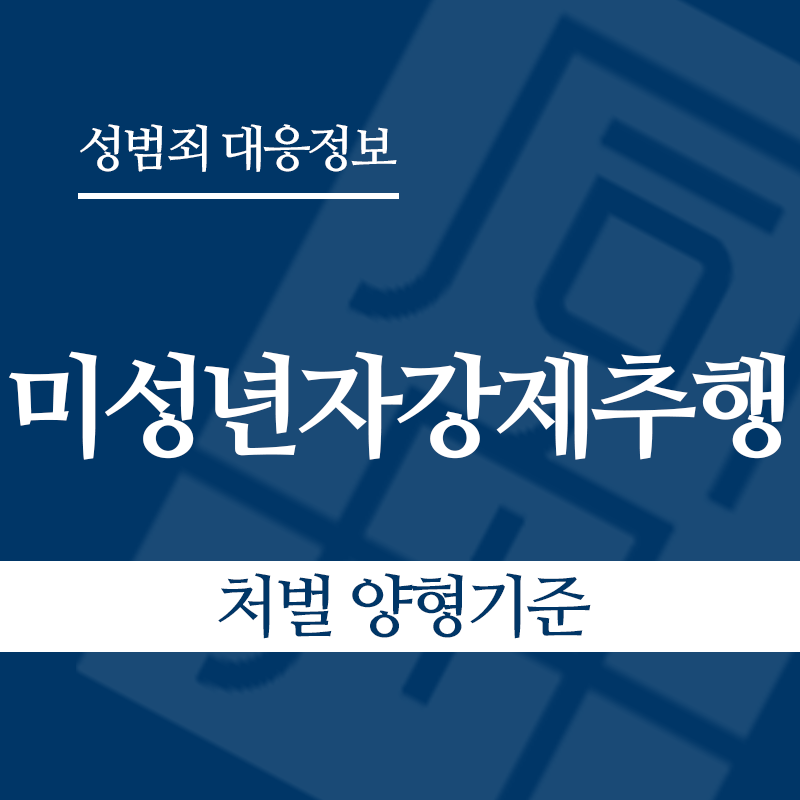 미성년자강제추행죄 처벌 양형기준" loading="lazy" decoding="async" srcset="https://suwon-lawyer.com/wp-content/uploads/2026/03/미성년자강제추행죄-처벌-양형기준.png 800w, https://suwon-lawyer.com/wp-content/uploads/2026/03/미성년자강제추행죄-처벌-양형기준-300x300.png 300w, https://suwon-lawyer.com/wp-content/uploads/2026/03/미성년자강제추행죄-처벌-양형기준-150x150.png 150w, https://suwon-lawyer.com/wp-content/uploads/2026/03/미성년자강제추행죄-처벌-양형기준-768x768.png 768w" sizes="auto, (max-width: 800px) 100vw, 800px