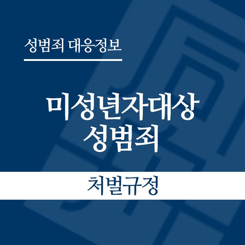 미성년자대상성범죄처벌규정