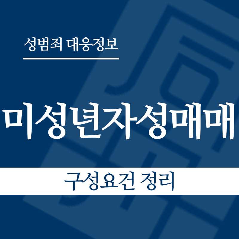 미성년자성매매 구성요건 정리" loading="lazy" decoding="async" srcset="https://suwon-lawyer.com/wp-content/uploads/2026/03/미성년자성매매-구성요건-정리.png 800w, https://suwon-lawyer.com/wp-content/uploads/2026/03/미성년자성매매-구성요건-정리-300x300.png 300w, https://suwon-lawyer.com/wp-content/uploads/2026/03/미성년자성매매-구성요건-정리-150x150.png 150w, https://suwon-lawyer.com/wp-content/uploads/2026/03/미성년자성매매-구성요건-정리-768x768.png 768w" sizes="auto, (max-width: 800px) 100vw, 800px