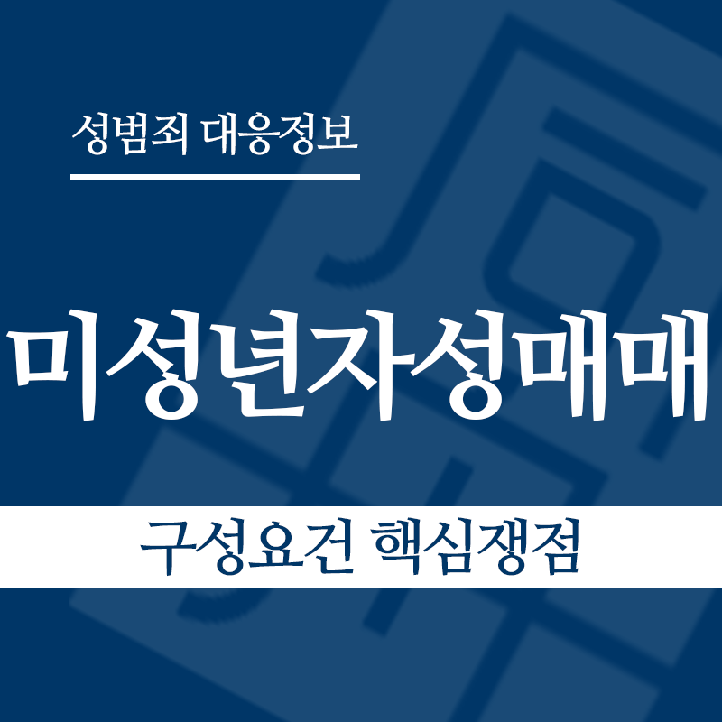 미성년자성매매 구성요건 핵심쟁점" loading="lazy" decoding="async" srcset="https://suwon-lawyer.com/wp-content/uploads/2026/03/미성년자성매매-구성요건-핵심쟁점.png 800w, https://suwon-lawyer.com/wp-content/uploads/2026/03/미성년자성매매-구성요건-핵심쟁점-300x300.png 300w, https://suwon-lawyer.com/wp-content/uploads/2026/03/미성년자성매매-구성요건-핵심쟁점-150x150.png 150w, https://suwon-lawyer.com/wp-content/uploads/2026/03/미성년자성매매-구성요건-핵심쟁점-768x768.png 768w" sizes="auto, (max-width: 800px) 100vw, 800px