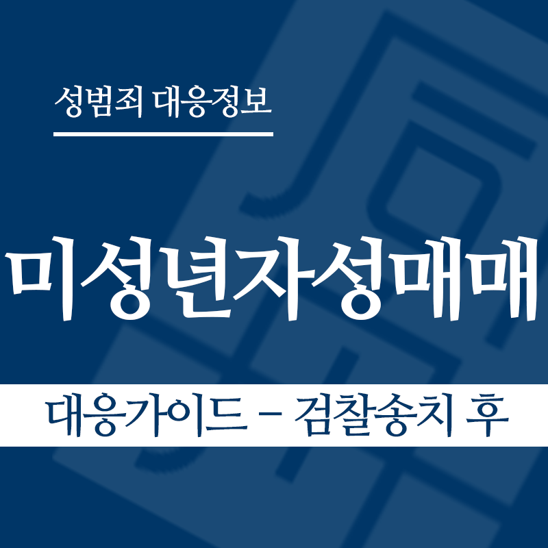 미성년자성매매 대응가이드 – 검찰송치 후" loading="lazy" decoding="async" srcset="https://suwon-lawyer.com/wp-content/uploads/2026/03/미성년자성매매-대응가이드-검찰송치-후.png 800w, https://suwon-lawyer.com/wp-content/uploads/2026/03/미성년자성매매-대응가이드-검찰송치-후-300x300.png 300w, https://suwon-lawyer.com/wp-content/uploads/2026/03/미성년자성매매-대응가이드-검찰송치-후-150x150.png 150w, https://suwon-lawyer.com/wp-content/uploads/2026/03/미성년자성매매-대응가이드-검찰송치-후-768x768.png 768w" sizes="auto, (max-width: 800px) 100vw, 800px