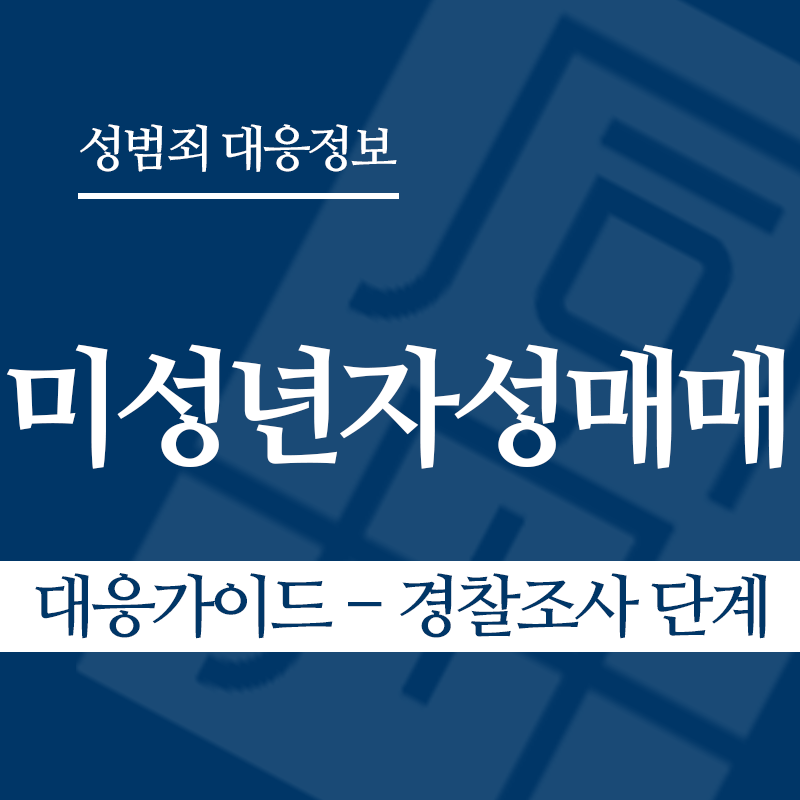 미성년자성매매 대응가이드 – 경찰조사 단계" loading="lazy" decoding="async" srcset="https://suwon-lawyer.com/wp-content/uploads/2026/03/미성년자성매매-대응가이드-경찰조사-단계.png 800w, https://suwon-lawyer.com/wp-content/uploads/2026/03/미성년자성매매-대응가이드-경찰조사-단계-300x300.png 300w, https://suwon-lawyer.com/wp-content/uploads/2026/03/미성년자성매매-대응가이드-경찰조사-단계-150x150.png 150w, https://suwon-lawyer.com/wp-content/uploads/2026/03/미성년자성매매-대응가이드-경찰조사-단계-768x768.png 768w" sizes="auto, (max-width: 800px) 100vw, 800px