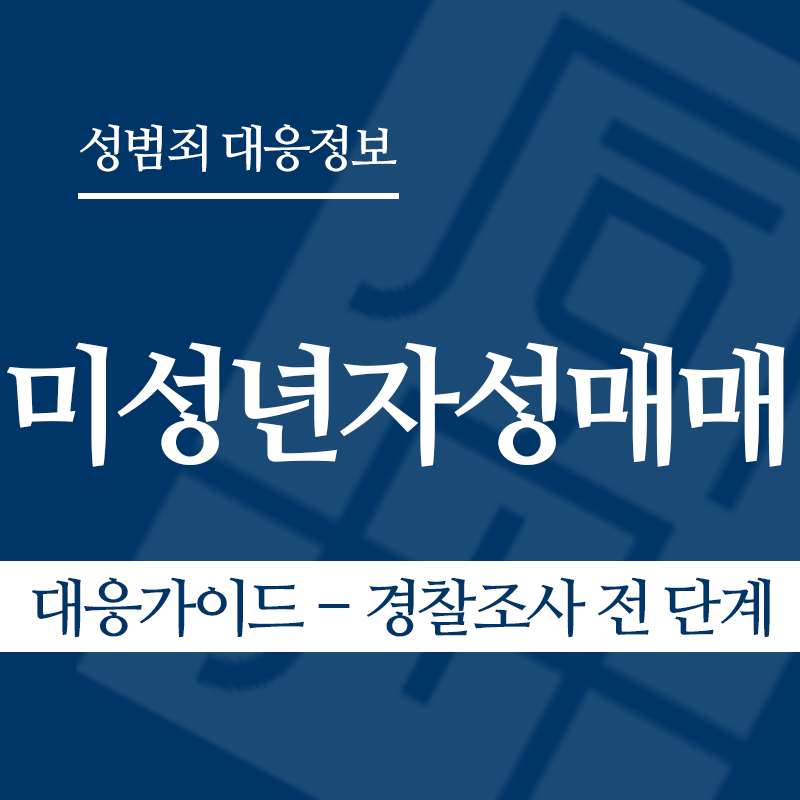 미성년자성매매 대응가이드 – 경찰조사 전 단계" loading="lazy" decoding="async" srcset="https://suwon-lawyer.com/wp-content/uploads/2026/03/미성년자성매매-대응가이드-경찰조사-전-단계.png 800w, https://suwon-lawyer.com/wp-content/uploads/2026/03/미성년자성매매-대응가이드-경찰조사-전-단계-300x300.png 300w, https://suwon-lawyer.com/wp-content/uploads/2026/03/미성년자성매매-대응가이드-경찰조사-전-단계-150x150.png 150w, https://suwon-lawyer.com/wp-content/uploads/2026/03/미성년자성매매-대응가이드-경찰조사-전-단계-768x768.png 768w" sizes="auto, (max-width: 800px) 100vw, 800px