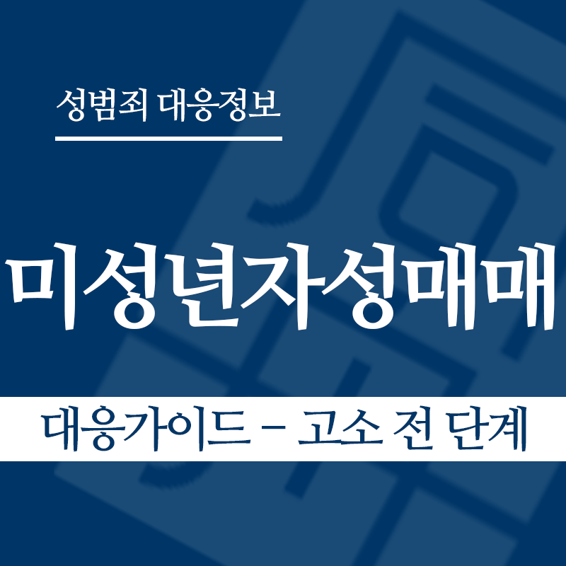 미성년자성매매 대응가이드 – 고소 전 단계" loading="lazy" decoding="async" srcset="https://suwon-lawyer.com/wp-content/uploads/2026/03/미성년자성매매-대응가이드-고소-전-단계.png 800w, https://suwon-lawyer.com/wp-content/uploads/2026/03/미성년자성매매-대응가이드-고소-전-단계-300x300.png 300w, https://suwon-lawyer.com/wp-content/uploads/2026/03/미성년자성매매-대응가이드-고소-전-단계-150x150.png 150w, https://suwon-lawyer.com/wp-content/uploads/2026/03/미성년자성매매-대응가이드-고소-전-단계-768x768.png 768w" sizes="auto, (max-width: 800px) 100vw, 800px