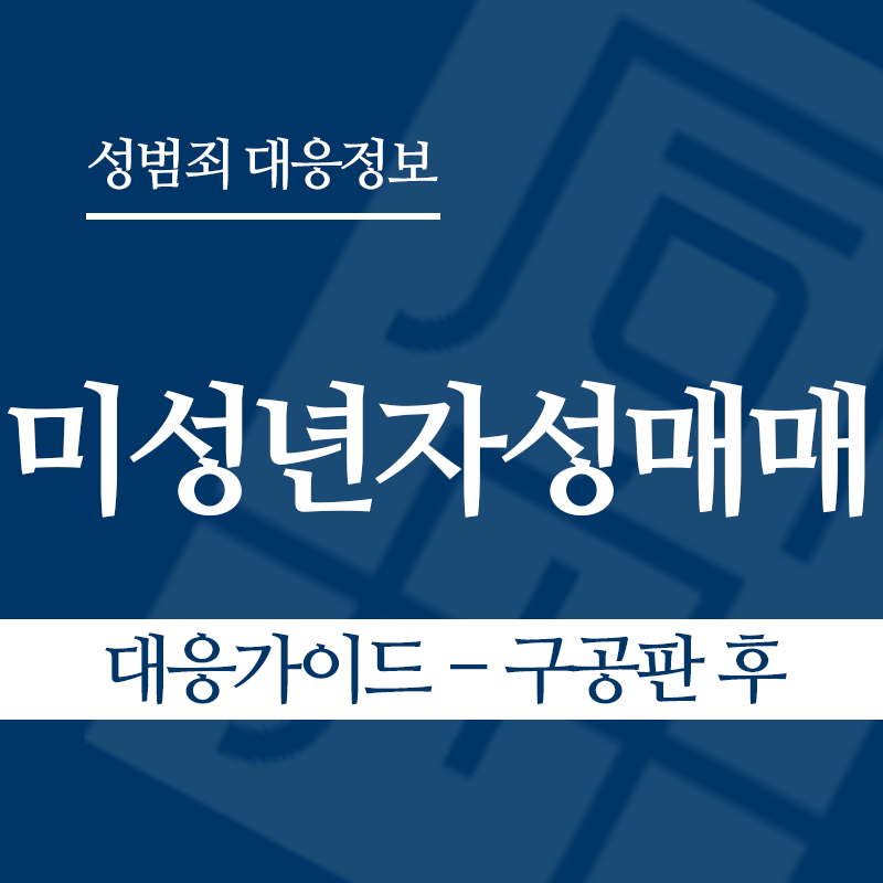 미성년자성매매 대응가이드 – 구공판 후" loading="lazy" decoding="async" srcset="https://suwon-lawyer.com/wp-content/uploads/2026/03/미성년자성매매-대응가이드-구공판-후.png 800w, https://suwon-lawyer.com/wp-content/uploads/2026/03/미성년자성매매-대응가이드-구공판-후-300x300.png 300w, https://suwon-lawyer.com/wp-content/uploads/2026/03/미성년자성매매-대응가이드-구공판-후-150x150.png 150w, https://suwon-lawyer.com/wp-content/uploads/2026/03/미성년자성매매-대응가이드-구공판-후-768x768.png 768w" sizes="auto, (max-width: 800px) 100vw, 800px