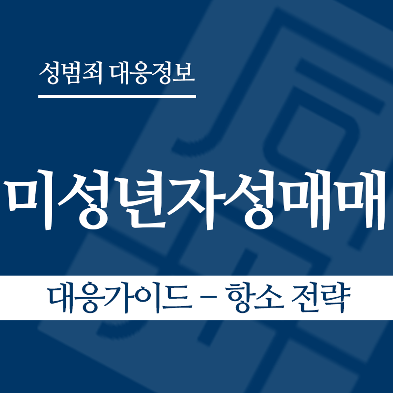 미성년자성매매 대응가이드 – 항소 전략" loading="lazy" decoding="async" srcset="https://suwon-lawyer.com/wp-content/uploads/2026/03/미성년자성매매-대응가이드-항소-전략.png 800w, https://suwon-lawyer.com/wp-content/uploads/2026/03/미성년자성매매-대응가이드-항소-전략-300x300.png 300w, https://suwon-lawyer.com/wp-content/uploads/2026/03/미성년자성매매-대응가이드-항소-전략-150x150.png 150w, https://suwon-lawyer.com/wp-content/uploads/2026/03/미성년자성매매-대응가이드-항소-전략-768x768.png 768w" sizes="auto, (max-width: 800px) 100vw, 800px