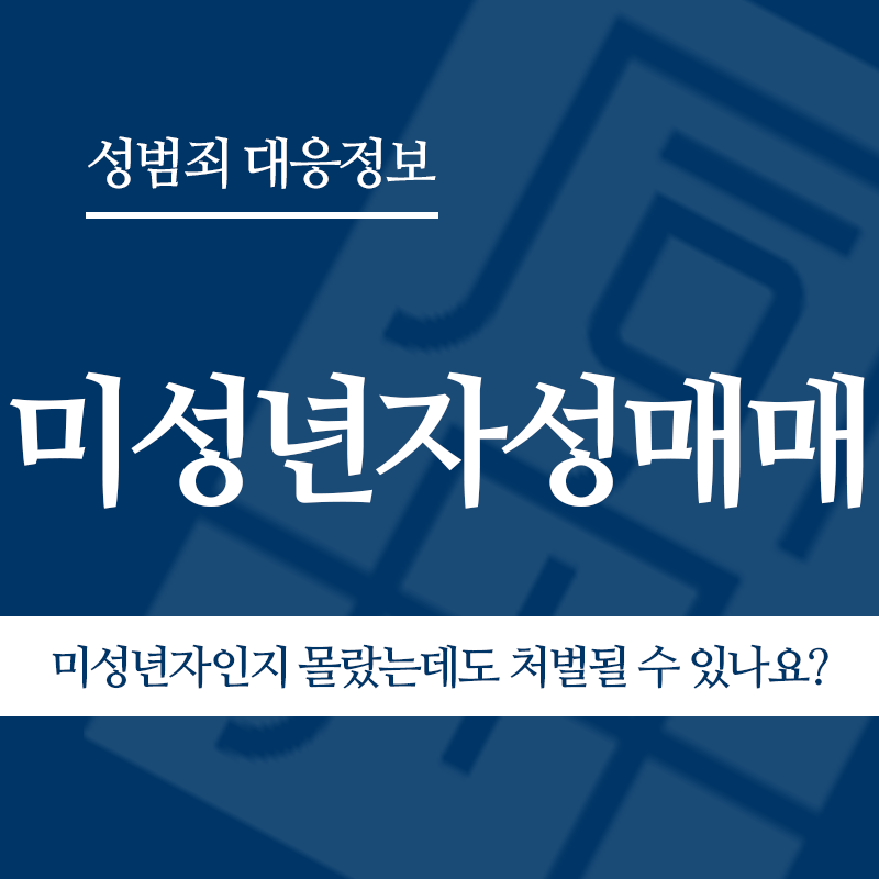 미성년자성매매 미성년자인지 몰랐는데도 처벌될 수 있나요?" loading="lazy" decoding="async" srcset="https://suwon-lawyer.com/wp-content/uploads/2026/03/미성년자성매매-미성년자인지-몰랐는데도-처벌될-수-있나요.png 800w, https://suwon-lawyer.com/wp-content/uploads/2026/03/미성년자성매매-미성년자인지-몰랐는데도-처벌될-수-있나요-300x300.png 300w, https://suwon-lawyer.com/wp-content/uploads/2026/03/미성년자성매매-미성년자인지-몰랐는데도-처벌될-수-있나요-150x150.png 150w, https://suwon-lawyer.com/wp-content/uploads/2026/03/미성년자성매매-미성년자인지-몰랐는데도-처벌될-수-있나요-768x768.png 768w" sizes="auto, (max-width: 800px) 100vw, 800px