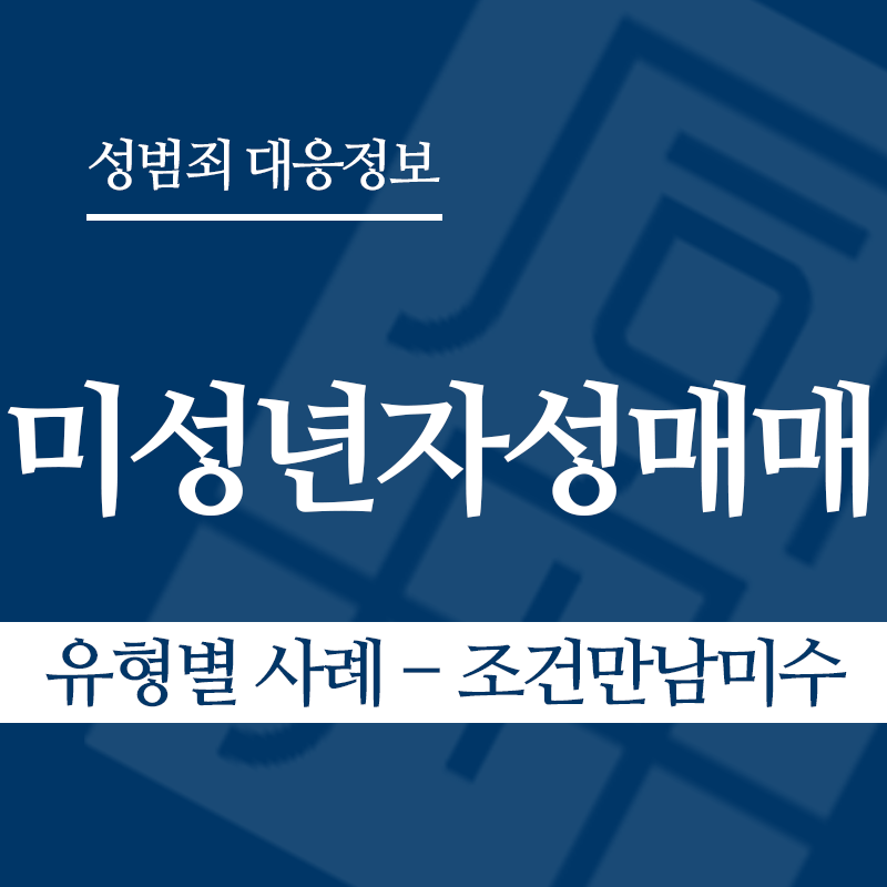 미성년자성매매 유형별 사례 – 조건만남미수" loading="lazy" decoding="async" srcset="https://suwon-lawyer.com/wp-content/uploads/2026/03/미성년자성매매-유형별-사례-조건만남미수.png 800w, https://suwon-lawyer.com/wp-content/uploads/2026/03/미성년자성매매-유형별-사례-조건만남미수-300x300.png 300w, https://suwon-lawyer.com/wp-content/uploads/2026/03/미성년자성매매-유형별-사례-조건만남미수-150x150.png 150w, https://suwon-lawyer.com/wp-content/uploads/2026/03/미성년자성매매-유형별-사례-조건만남미수-768x768.png 768w" sizes="auto, (max-width: 800px) 100vw, 800px