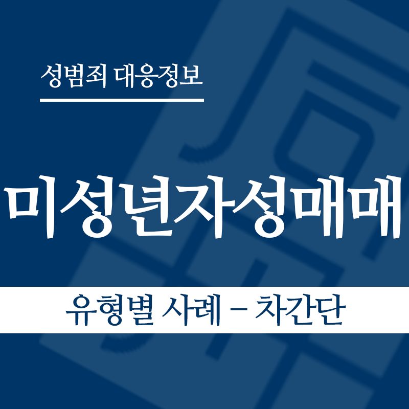 미성년자성매매 유형별 사례 – 차간단" loading="lazy" decoding="async" srcset="https://suwon-lawyer.com/wp-content/uploads/2026/03/미성년자성매매-유형별-사례-차간단.png 800w, https://suwon-lawyer.com/wp-content/uploads/2026/03/미성년자성매매-유형별-사례-차간단-300x300.png 300w, https://suwon-lawyer.com/wp-content/uploads/2026/03/미성년자성매매-유형별-사례-차간단-150x150.png 150w, https://suwon-lawyer.com/wp-content/uploads/2026/03/미성년자성매매-유형별-사례-차간단-768x768.png 768w" sizes="auto, (max-width: 800px) 100vw, 800px
