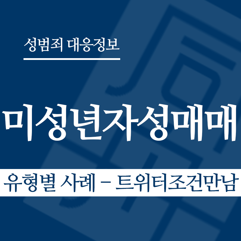 미성년자성매매 유형별 사례 – 트위터조건만남" loading="lazy" decoding="async" srcset="https://suwon-lawyer.com/wp-content/uploads/2026/03/미성년자성매매-유형별-사례-트위터조건만남.png 800w, https://suwon-lawyer.com/wp-content/uploads/2026/03/미성년자성매매-유형별-사례-트위터조건만남-300x300.png 300w, https://suwon-lawyer.com/wp-content/uploads/2026/03/미성년자성매매-유형별-사례-트위터조건만남-150x150.png 150w, https://suwon-lawyer.com/wp-content/uploads/2026/03/미성년자성매매-유형별-사례-트위터조건만남-768x768.png 768w" sizes="auto, (max-width: 800px) 100vw, 800px