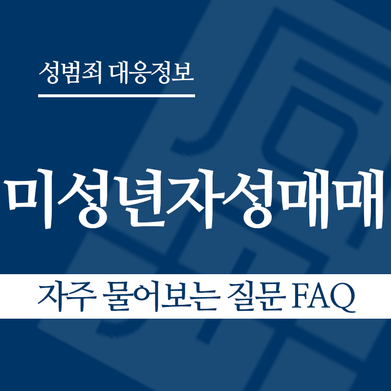 미성년자성매매 자주 물어보는 질문 FAQ" loading="lazy" decoding="async" srcset="https://suwon-lawyer.com/wp-content/uploads/2026/03/미성년자성매매-자주-물어보는-질문-FAQ.png 800w, https://suwon-lawyer.com/wp-content/uploads/2026/03/미성년자성매매-자주-물어보는-질문-FAQ-300x300.png 300w, https://suwon-lawyer.com/wp-content/uploads/2026/03/미성년자성매매-자주-물어보는-질문-FAQ-150x150.png 150w, https://suwon-lawyer.com/wp-content/uploads/2026/03/미성년자성매매-자주-물어보는-질문-FAQ-768x768.png 768w" sizes="auto, (max-width: 800px) 100vw, 800px